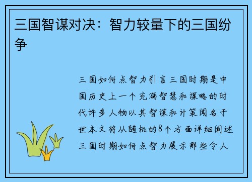 三国智谋对决：智力较量下的三国纷争