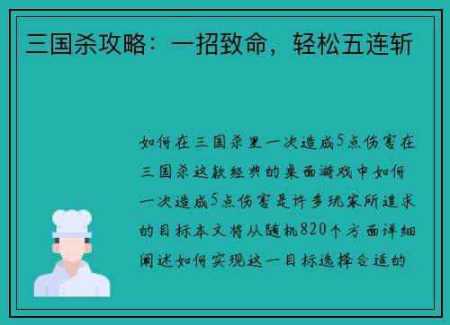 三国杀攻略：一招致命，轻松五连斩