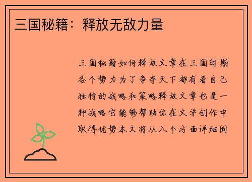 三国秘籍：释放无敌力量