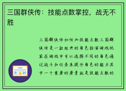 三国群侠传：技能点数掌控，战无不胜