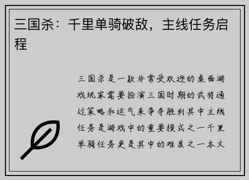 三国杀：千里单骑破敌，主线任务启程