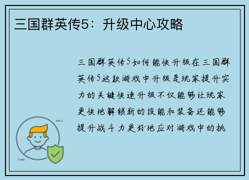 三国群英传5：升级中心攻略