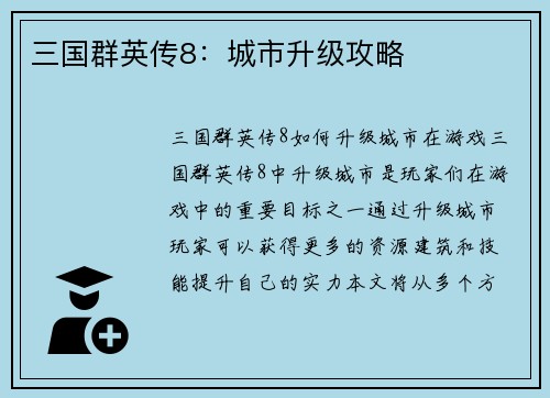 三国群英传8：城市升级攻略