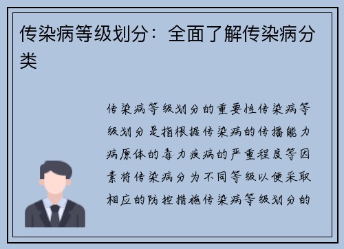 传染病等级划分：全面了解传染病分类