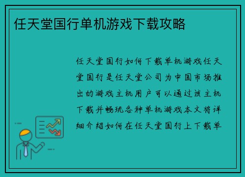 任天堂国行单机游戏下载攻略