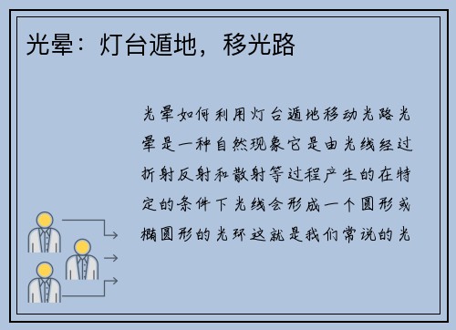 光晕：灯台遁地，移光路