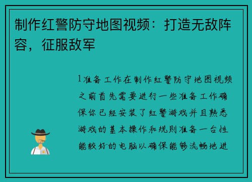 制作红警防守地图视频：打造无敌阵容，征服敌军