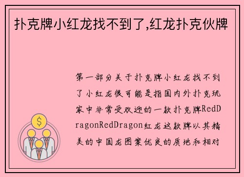 扑克牌小红龙找不到了,红龙扑克伙牌